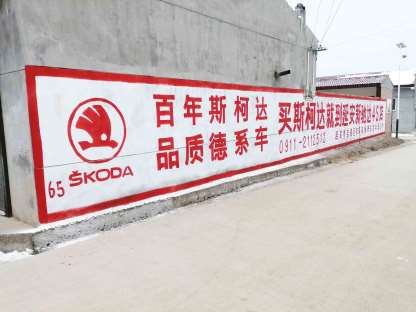 1636600940903544.jpg 斯柯达陕西山西地区(手绘)墙体广告精选照片近景3.jpg