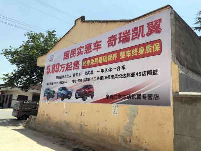 1636698513892940.jpg 奇瑞凯翼汽车宝鸡地区(喷绘)墙体广告精选照片右边近景2.jpg