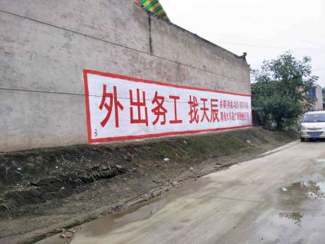 1637563559466896.jpg 天辰劳务渭南地区(手绘)墙体广告精选照片近景2.jpg