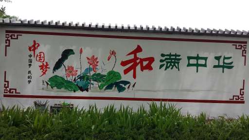 1638504314639673.jpg 围墙彩绘画画22.jpg